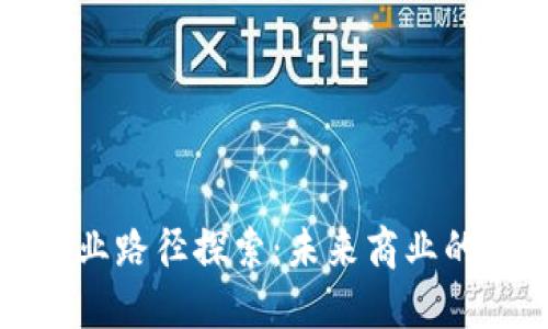 区块链商业路径探索：未来商业的创新之路