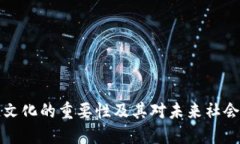 区块链文化的重要性及其