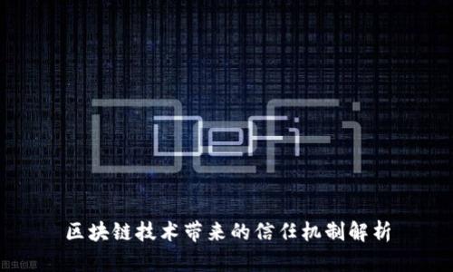 区块链技术带来的信任机制解析