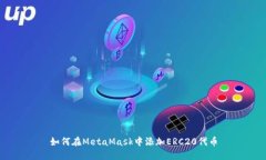 如何在MetaMask中添加ERC20代