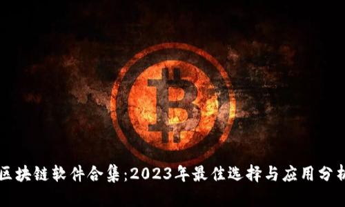 区块链软件合集：2023年最佳选择与应用分析