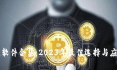 区块链软件合集：2023年最