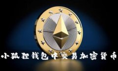 如何在小狐狸钱包中交易