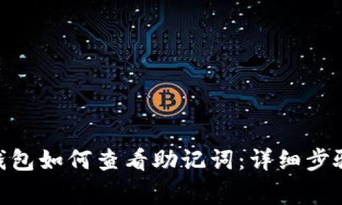 MetaMask钱包如何查看助记词：详细步骤与注意事项