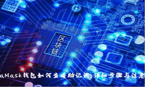 MetaMask钱包如何查看助记词：详细步骤与注意事项