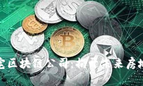 从化的豪宅区块链公司：揭开未来房地产的面纱