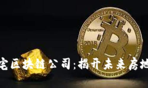 从化的豪宅区块链公司：揭开未来房地产的面纱