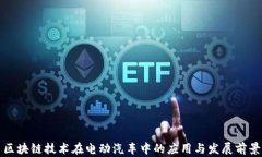 区块链技术在电动汽车中