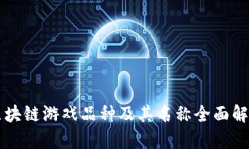 区块链游戏品种及其名称全面解析