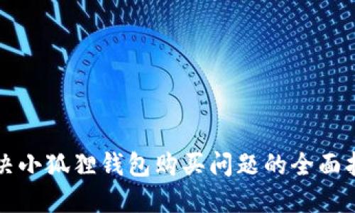 解决小狐狸钱包购买问题的全面指南