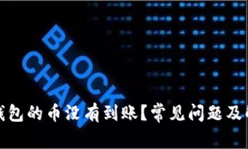 小狐狸钱包的币没有到账？常见问题及解决方案