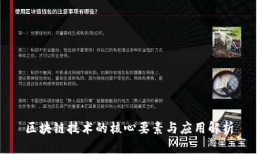 区块链技术的核心要素与应用解析