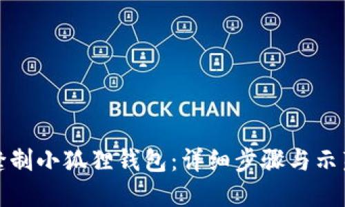 如何缝制小狐狸钱包：详细步骤与示范视频