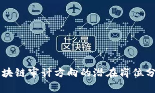 区块链审计方向的潜在岗位分析