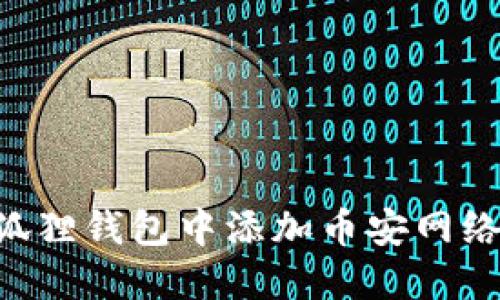 如何在小狐狸钱包中添加币安网络：详细指南