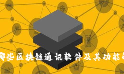 有哪些区块链通讯软件及其功能解析