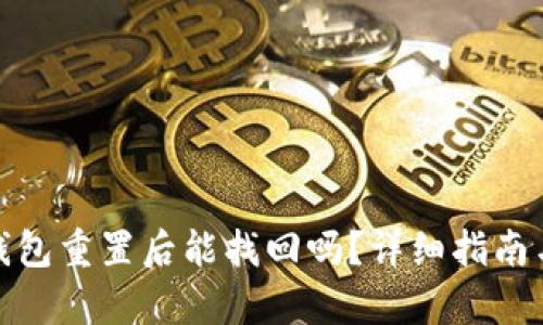 : 小狐狸钱包重置后能找回吗？详细指南与恢复方法