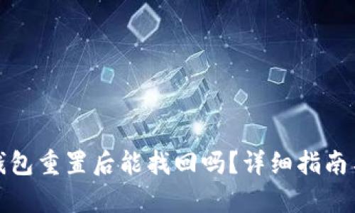 : 小狐狸钱包重置后能找回吗？详细指南与恢复方法
