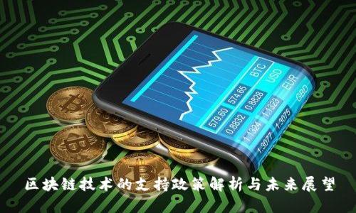 区块链技术的支持政策解析与未来展望
