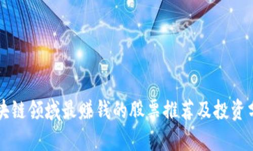 区块链领域最赚钱的股票推荐及投资分析