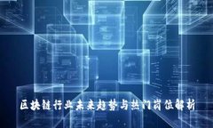 区块链行业未来趋势与热