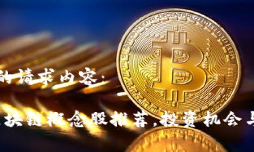 以下是您的请求内容：

2023年区块链概念股推荐，投资机会与风险分析