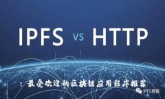 : 最受欢迎的区块链应用程