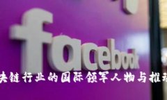 区块链行业的国际领军人