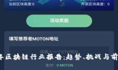 2023年区块链行业报告：趋