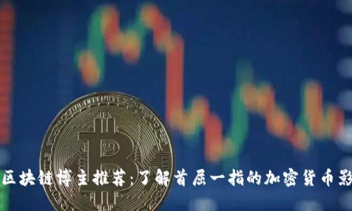 海外区块链博主推荐：了解首屈一指的加密货币影响者