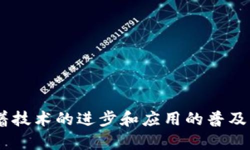 区块链新型产业的代表公司及其影响力分析/  
区块链,新型产业,公司,数字货币,去中心化/guanjianci  

区块链技术作为一种颠覆性创新，正在逐步渗透到各个产业，从金融、供应链，到医疗、艺术等等，展现出广阔的应用前景。随着越多公司将区块链作为其业务的核心部分，区块链新型产业也在不断发展和壮大。本文将探讨一些在区块链领域内具有代表性的公司，分析其商业模式及对行业的影响。

一、区块链新型产业的背景
区块链技术最早应用于比特币，这种去中心化的数字货币展示了区块链去伪存真的特性。随着技术的逐渐成熟，越来越多的行业开始关注和采用区块链技术。它不仅能够提升数据的透明度和安全性，还能交易过程，减少信任成本。因此，许多公司开始探索区块链在其商业运作中的应用，形成了新的产业格局。

二、区块链新型产业中的代表公司
在区块链新型产业中，有几家公司因其创新的商业模型和对技术的深刻理解而走在了行业前列。以下是一些重要公司及其特点：

h41. Coinbase/h4
Coinbase是全球最大的加密货币交易所之一，成立于2012年，提供一个用户友好的平台，使个人和企业能够轻松地买卖比特币、以太坊和其他数字资产。Coinbase不仅是一家交易所，还为机构和开发者提供专业的投资和分析工具，吸引大量客户在其平台上进行交易。此外，Coinbase通过扩大其业务范围进入了其他金融服务领域，进一步巩固了其市场地位。

h42. Ripple/h4
Ripple致力于用区块链技术重新定义国际支付方式。其核心产品RippleNet是一个去中心化的网络，允许全球金融机构之间进行实时的、跨境的货币转账。Ripple通过其原生数字货币XRP为跨境交易提供流动性，有效减少了传统银行交易的时间和费用，使国际汇款变得更加高效。

h43. ConsenSys/h4
ConsenSys是一个以太坊的区块链软件技术公司，致力于推动区块链应用的开发。通过为开发者提供工具和基础设施，ConsenSys已经成为多个区块链项目的孵化器，涵盖了金融、游戏、供应链等多个领域。其不同的产品和服务，如Infura和MetaMask，已经吸引了成千上万的用户和开发者，使得以太坊生态系统的蓬勃发展。

h44. Chainalysis/h4
作为一家区块链分析公司，Chainalysis 专注于帮助政府和金融机构识别和调查与加密货币相关的犯罪活动。通过构建数据分析工具，Chainalysis能够追踪区块链交易，增强安全性，这对整个区块链生态系统的稳定发展至关重要。从某种程度上说，Chainalysis将区块链行业与法律执行机构联系了起来，促进了合规性的提升。

h45. VeChain/h4
VeChain是一家专注于供应链管理领域的区块链公司，通过其完整的区块链解决方案帮助企业提高透明度和效率。通过利用区块链的数据不可篡改性，VeChain能够确保产品的真实性和追踪性，极大降低了欺诈风险。在如食品安全、奢侈品验证等行业中，VeChain的技术已得到了广泛应用。

三、区块链新型产业的影响力
区块链新型产业的发展对经济、社会和文化领域都产生了深远的影响。首先，区块链技术能够提升透明度，增强消费者对企业的信任。例如，在供应链管理中，区块链能够让消费者追踪商品的来源，确保其真实性。

其次，区块链促进了去中心化金融（DeFi）的发展，使得传统金融服务得以重塑。去除中介后，个人和企业能够更直接地进行金融操作，从而降低成本并提高效率。

然而，区块链新型产业的快速发展也带来了挑战。例如，如何确保数据隐私、如何应对不断变化的政府监管，以及如何教育公众理解和利用这些新技术，都是需要关注的问题。

四、可能相关的问题解析

h41. 区块链对传统企业的影响有哪些？/h4
区块链技术的兴起对传统企业带来了深刻影响。传统企业在吸收区块链技术时，不仅可以提升透明度和效率，还可以重新设计其商业模式。例如，金融行业通过采用区块链进行跨境支付，不再需要通过中介机构处理交易，从而大幅降低费用和提高速度。同时，供应链企业可以借助区块链追踪产品，从源头到消费者，确保产品的真实性和质量。

然而，传统企业在采用区块链技术时也面临诸多挑战，如技术整合、员工培训以及法律合规问题。因此，企业决策者需要谨慎考量，在保证业务安全的情况下，积极探索区块链的应用潜力。

h42. 区块链技术的未来发展趋势是什么？/h4
区块链技术的未来发展趋势可从多个角度进行分析。首先，随着技术的逐步成熟，区块链的可扩展性将得到大幅提升，以满足更大规模应用的需求。这将使得更多行业能够利用区块链的优势，实现商业模式的革新。

其次，跨链技术的发展将极大增强不同区块链之间的互操作性，使得各类项目能够合作和交流。由此，整个区块链生态系统将更加紧密，促进技术的普及和应用。

最后，随着越来越多的政策和标准的出台，区块链行业将逐步迈向规范化。虽然初期可能面临诸多挑战，但在标准化和合规性的推动下，区块链的长期发展将是可期的。

h43. 如何评估区块链技术的安全性？/h4
评估区块链技术的安全性涉及多个方面。首先，区块链的去中心化特性使得其抗篡改性和透明性大大提高。通过多个节点的分布式存储，黑客很难通过单一点的攻击来破坏整个网络。然而，这并不意味着区块链完全没有安全隐患，例如51%攻击和智能合约漏洞等，都是需要关注的安全问题。

为了保障安全性，企业和项目团队需要完善安全审计，定期对智能合约进行测试和评估。此外，还需加强用户教育，提升公众对区块链安全知识的了解，降低因人为错误导致的安全风险。

h44. 区块链技术在各行业中的应用案例有哪些？/h4
区块链技术已在多个行业得到了成功应用，其中包括但不限于以下几个领域：

- **金融服务**：如Ripple和Stellar，利用区块链快速、安全地进行跨境支付，大幅降低了交易时间和费用。

- **供应链管理**：如VeChain，通过区块链技术对商品从生产到销售的每一个环节进行追踪，提升了透明度和可靠性。

- **医疗行业**：通过区块链存储医疗记录，患者可以更自由地控制和分享自己的数据，提高医疗服务的质量和效率。

- **艺术和版权**：如NFT（非同质化代币）技术在艺术市场的应用，让艺术作品的拥有权和真伪得到了记录和验证，拓宽了艺术市场的边界。

通过这些案例，可以看出区块链技术在提高效率、增强信任和降低成本方面的巨大潜力。

总结而言，区块链新型产业的迅猛发展前景广阔，位于其中的公司积极探索区块链技术带来的新机遇。虽然面临挑战，但其对各个行业的影响将不断深化。在未来，随着技术的进步和应用的普及，我们或将迎来一个更为透明、高效和去中心化的世界。