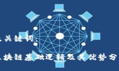 及关键词：区块链基础逻