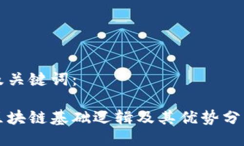 及关键词：

区块链基础逻辑及其优势分析