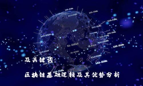 及关键词：

区块链基础逻辑及其优势分析