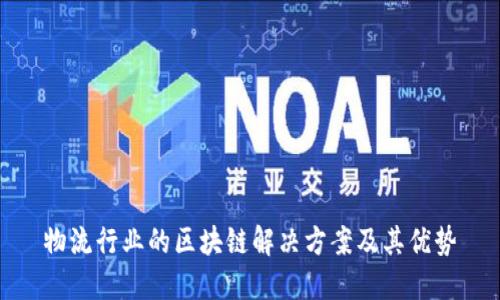 物流行业的区块链解决方案及其优势