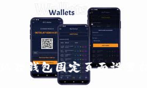 小狐狸钱包固定页面设置指南
