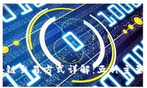 区块链交易方式详解：五种主要类型