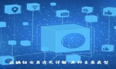 区块链交易方式详解：五