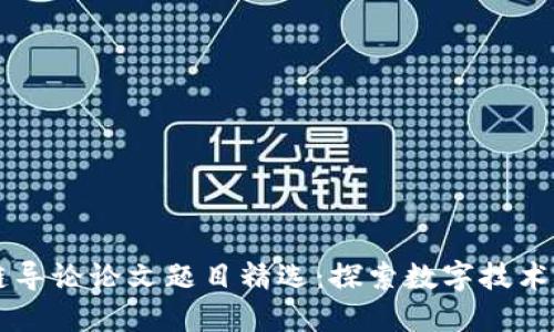 区块链导论论文题目精选：探索数字技术的未来