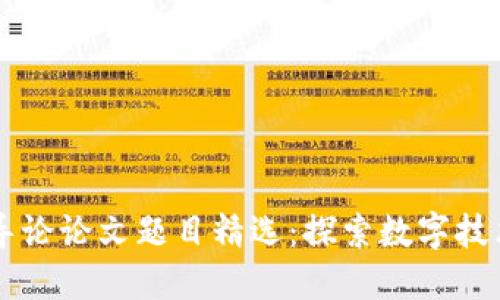 区块链导论论文题目精选：探索数字技术的未来