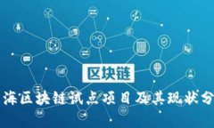 上海区块链试点项目及其