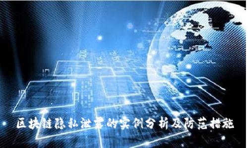 区块链隐私泄露的实例分析及防范措施