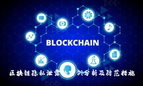 区块链隐私泄露的实例分析及防范措施
