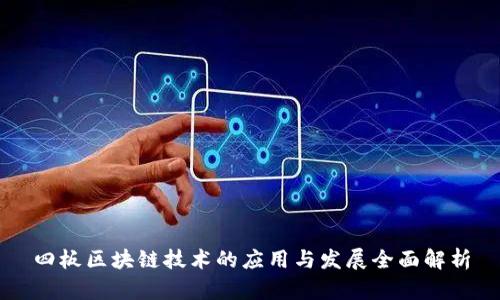 四板区块链技术的应用与发展全面解析