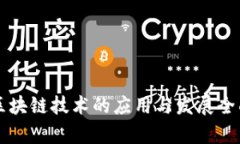 四板区块链技术的应用与