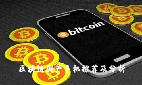 区块链国产手机推荐及分析