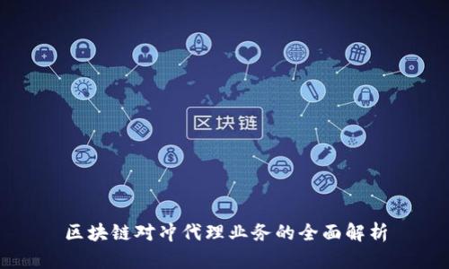 区块链对冲代理业务的全面解析
