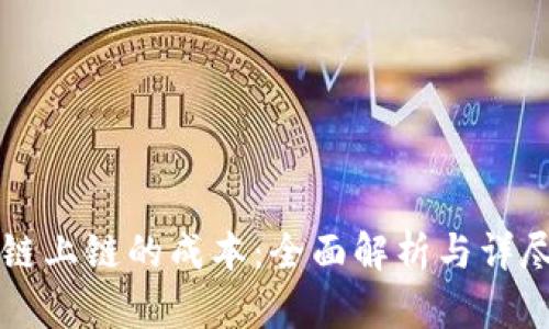 区块链上链的成本：全面解析与详尽解读