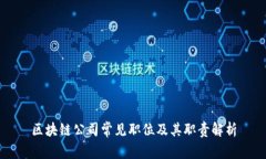 区块链公司常见职位及其