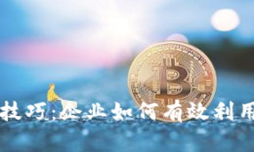区块链战略技巧：企业如何有效利用区块链技术
